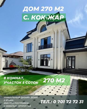 сниму дом сокулук: Дом, 270 м², 8 комнат, Собственник, Дизайнерский ремонт