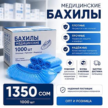Бахилы: Бахилы Доставка Цена 1350 сом /УП Действует быстрая и бесплатная — 1