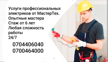 дом в токмаке: Электрик | Электр монтаждык жумуштар 6 жылдан ашык тажрыйба