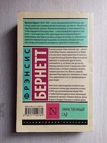 Детские книги: Книга: Фрэнсис Бернетт «Таинственный сад» Издательская серия — 2