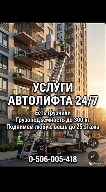 Услуги автолифта: Услуги автолифта Услуги автолифта 24/7 Автолифт Autolift_Kgs — — 7