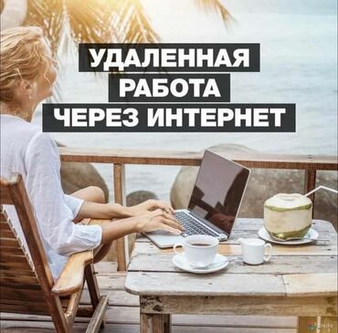 Другие специальности в продажах: Удаленная работа ! подходит для всех подростков студентов мам в