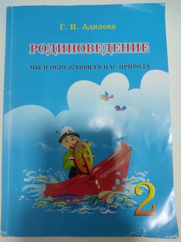 родиноведение 4 класс бухова рабочая тетрадь: Родиноведение, учебник 2 класса
Автор Г.И.Адилова