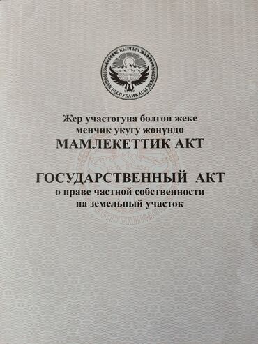 Жер тилкелерин сатуу: Курулуш, Кызыл китеп, Техпаспорт, Сатып алуу-сатуу келишими