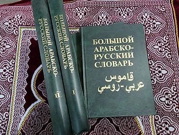 Lüğətlər: 📚Rusca-Ərəbcə 2 cildlik lüğət (Baranov lüğəti). Az sayda var. Sifariş — 1