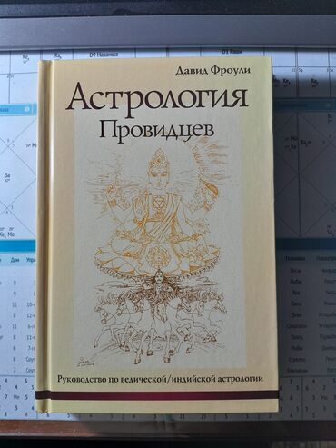 книга никогда не ешьте в одиночку: Астрология Провидцев, автор Дэвид Фроули. Книга по Ведической