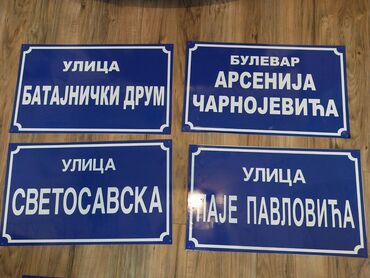 Ostali proizvodi za kuću: NAZIV ULICE - Metalne table Kućni brojevi su izrađeni na nerđajućem — 1
