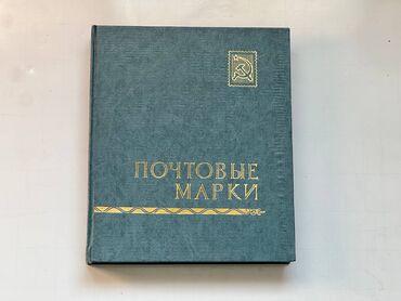 покупка монет: Продаю большой альбом с почтовыми марками. Состояние альбома