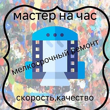 Курулуш жана оңдоо кызматтары: Все виды мелкосрочных строительных работ электрика,сантехника,обои — 1