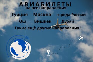 продаю ателье: Баардык багыттарга авиабилеттер. Онлайн сатып алуу Онлайн