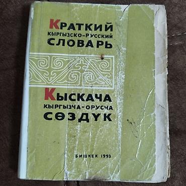 Другие учебники: В Бишкеке Энциклопедии для детей по 200 сом учебники по 100 сом все — 5