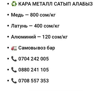 Принимаем металлолом. - Медь — 800 сом/кг - Латунь — 400 сом/кг -