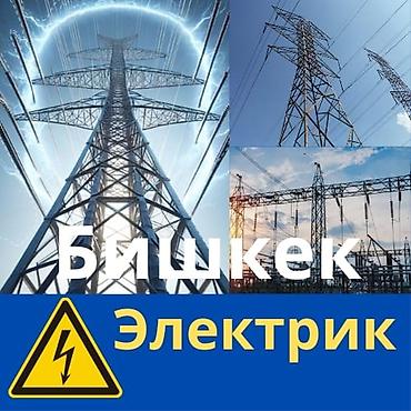 Установка техники: Электрик — Бишкек Профессиональные электромонтажные и сервисные — 1