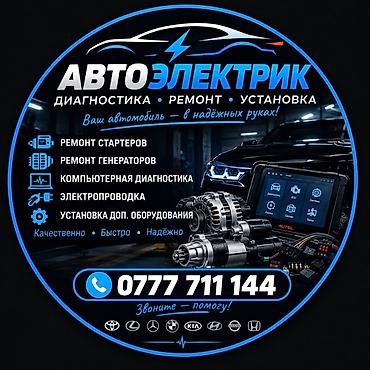ремонт шланги: Автоэлектрик — диагностика, ремонт, установка Услуги: - Ремонт — 1