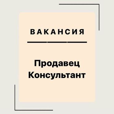 требуется реализатор дордой: Требуется Продавец-консультант в Рынок / базар, График: Пятидневка, % от продаж, Полный рабочий день