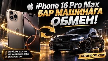 Обмен iPhone 16 Pro Max на авто Предлагается услуга обмена: iPhone 16