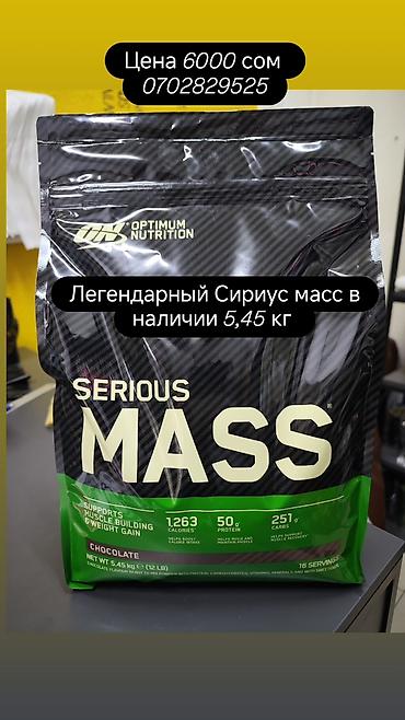 копо: Легендарный Сириус масс гейнер ( Serious Mass ) от ON optimum — 3