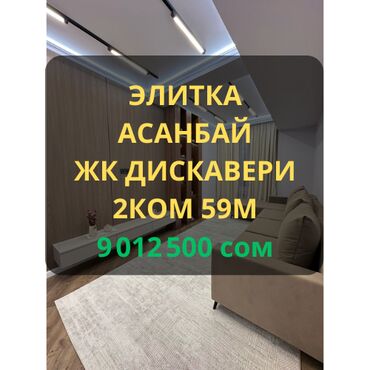 раздольный ак жол: 2 комнаты, 59 м², Элитка, 8 этаж, Дизайнерский ремонт