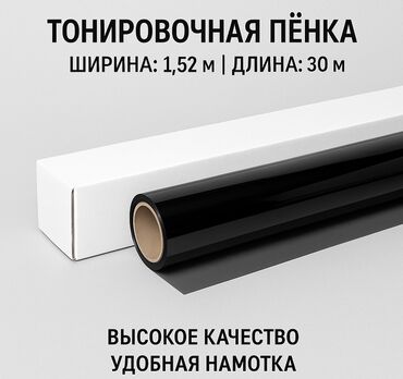 Другие аксессуары: Тонировка 152см*30м (1.52м*30м) Солнцезащитная плёнка для стёкол BK-05 at lalafo.kg Другие аксессуары: Тонировка 152см*30м (1.52м*30м) Солнцезащитная плёнка для стёкол BK-05