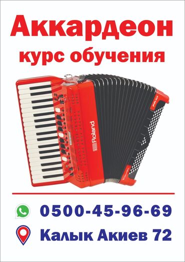ремонт фортепиано: АККОРДЕОН Обучение