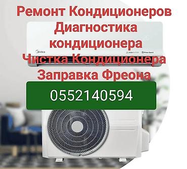 Профессиональные услуги по обслуживанию кондиционеров. - Ремонт at lalafo.kg Профессиональные услуги по обслуживанию кондиционеров. - Ремонт