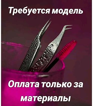 прокат одежда: Ресницы, Классика, Требуются модели — 1