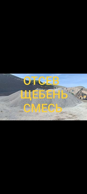 Смесь щебень и отсев, Для стяжки, Камаз, Зил
