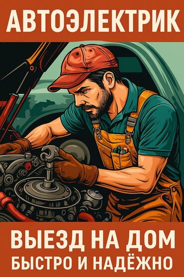 ключ для авто: Автоэлектрик кызматтары, баруу менен