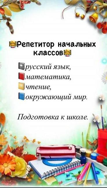 репетитор начальной школы: Репетитор, Математика, Русский — 1