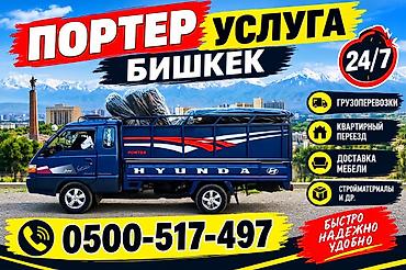 мебель тут бишкек: Заказать Хендай портер, Вывоз строй мусора — 2