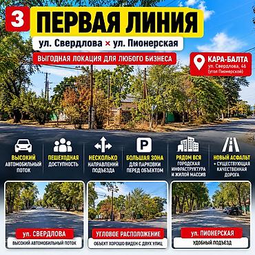 Продажа коммерческой недвижимости: ОБЪЕКТ ПОД БИЗНЕС — КАРА-БАЛТА, УЛ. СВЕРДЛОВА, 46 Участок 7 соток + — 3