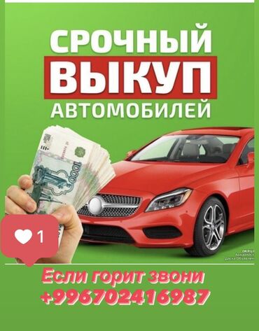Другое: Срочный выкып авто скупка 24/7 вотсапп Бишкек