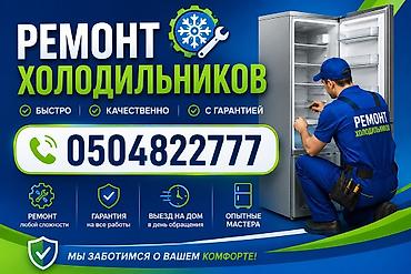 тондем: Ремонт холодильников)\|^~ - Быстро, качественно, с гарантией - Ремонт — 1