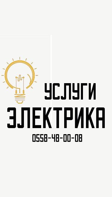 Электрик | Электромонтажные работы, Демонтаж электроприборов, Установка щитков Больше 6 лет опыта at lalafo.kg Электрик | Электромонтажные работы, Демонтаж электроприборов, Установка щитков Больше 6 лет опыта