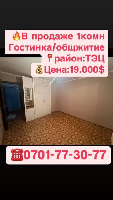 Продажа квартир: 1 комната, 13 м², Общежитие и гостиничного типа, 1 этаж