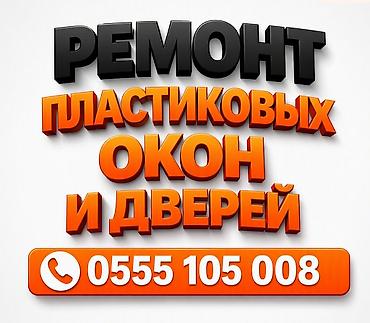Терезелер, эшиктер, витраждар: Терезе: Оңдоо, Реставрация, Баруу акысыз — 1
