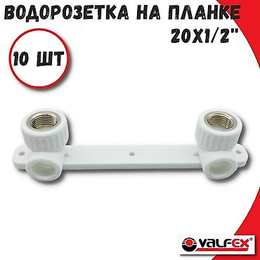 Водорозетка на планке VALFEX, комплект 10 шт. - Размер: 20 × 1/2" -