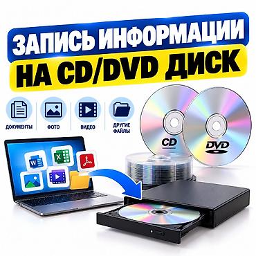 Услуга: запись информации на CD/DVD - Перенос и запись данных с