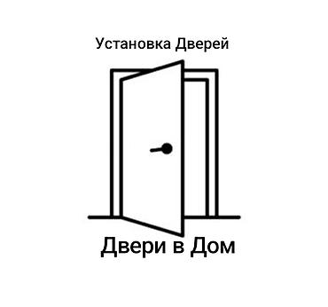 Ремонт окон и дверей: Дверь: Установка, Бесплатный выезд — 9