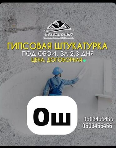 кыз узатту: Штукатурка стен, Штукатурка потолков, Декоративная штукатурка Больше 6 лет опыта