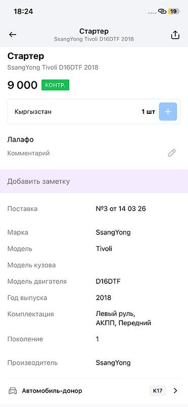 ssangyon: Стартер SsangYong Tivoli D16DTF (2018) - Оригинальный стартер для — 3