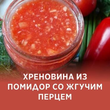 Соусы и специи: Хреновина из помидор со жгучим перцем - Домашняя острая заправка/соус