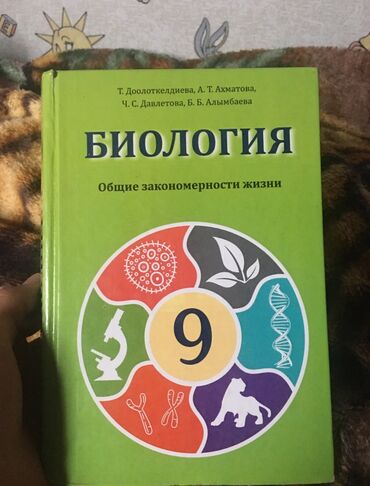 математика 6 класс кыдыралиев на русском языке ответы: Биология 9 класс