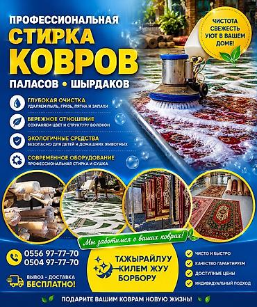 Стирка ковров, | Ковер, Палас, Ала-кийиз, Самовывоз, Бесплатная доставка, Платная доставка at lalafo.kg Стирка ковров, | Ковер, Палас, Ала-кийиз, Самовывоз, Бесплатная доставка, Платная доставка