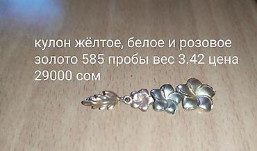 Зер буюмдар: Срочно продаю своё новом золото 585 пробы. район Вефа центра или по — 3