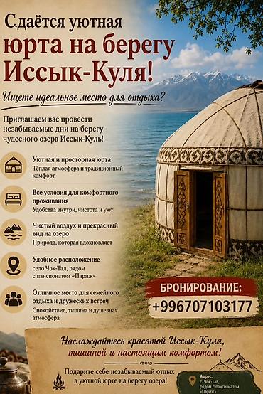 атмосфера: Юрточный кемпинг на Иссык-Куле, Чок-Тал — 1