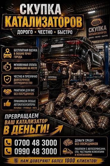 Катализатор алабыз, Катализатор, Скупка катализаторов Бишкек, Скупка