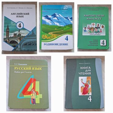 Книги, журналы, CD, DVD: Продаю книги 4кл(для русских школ) цена договорная(от 180с)