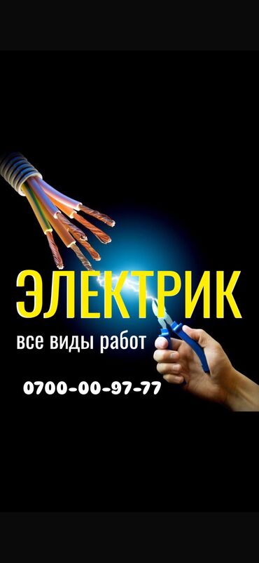 упаковщицы на дому: Электрик. 6 жылдан ашык тажрыйба
