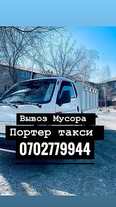 Заказать Хендай портер, Вывоз строй мусора, C грузчиком at lalafo.kg Заказать Хендай портер, Вывоз строй мусора, C грузчиком
